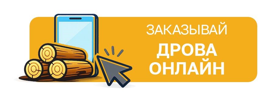 ЗАКАЗ ДРОВ ОНЛАЙН