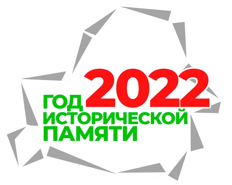 2022 год Год исторической памяти